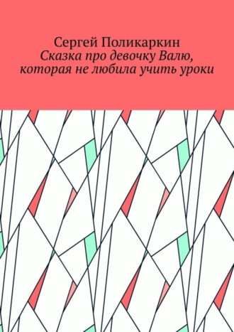 Сказка про девочку Валю, которая не любила учить уроки