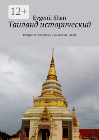 Таиланд исторический. Очерки по буддизму и династии Чакри