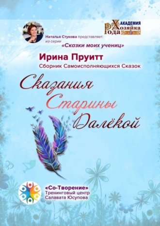 Сказания Старины Далёкой. Сборник Самоисполняющихся Сказок