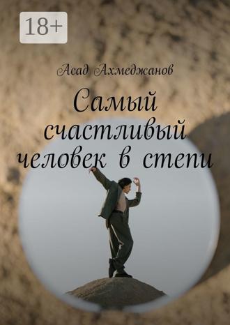 Самый счастливый человек в степи