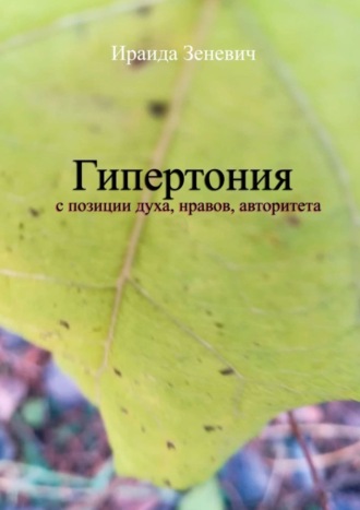 Гипертония с позиции духа, нравов, авторитета