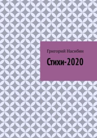 Стихи-2020