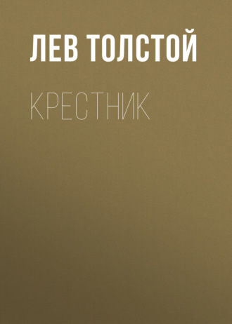 Крестник