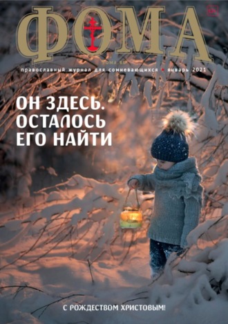 Журнал «Фома». № 1(213) / 2021 (+epub)