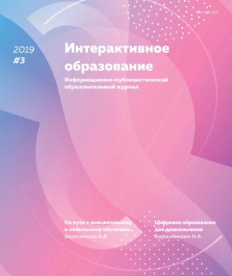 Интерактивное образование № 3 2019 г.