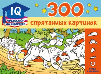 300 спрятанных картинок