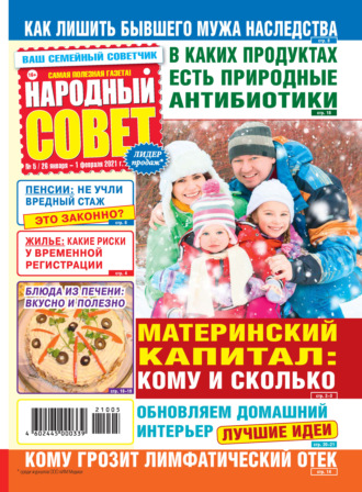 Народный совет №05/2021