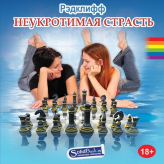 Неукротимая страсть