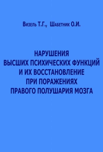 Нарушения высших психических функций и их восстановление при поражениях правого полушария мозга