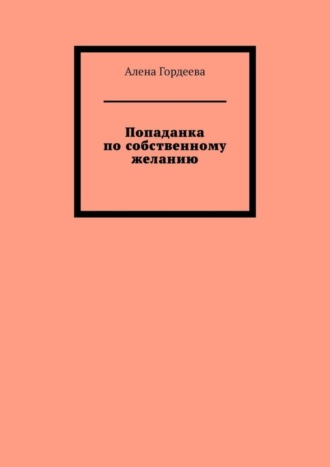 Попаданка по собственному желанию