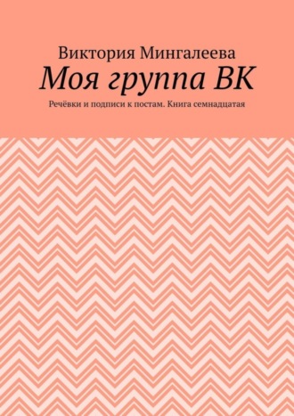 Моя группа ВК. Речёвки и подписи к постам. Книга семнадцатая