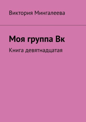 Моя группа Вк. Книга девятнадцатая