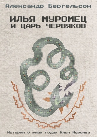 Илья Муромец и Царь Червяков