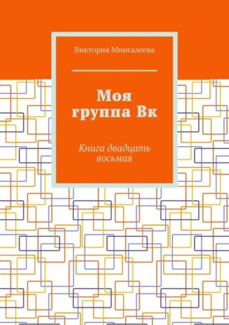 Моя группа Вк. Книга двадцать восьмая