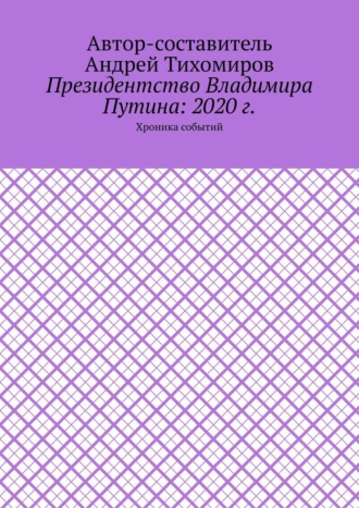 Президентство Владимира Путина: 2020 г. Хроника событий