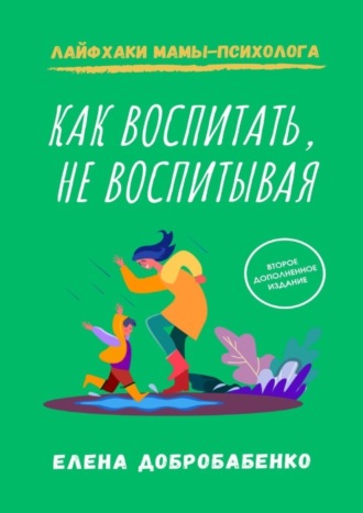 Как воспитать, не воспитывая. Лайфхаки мамы-психолога