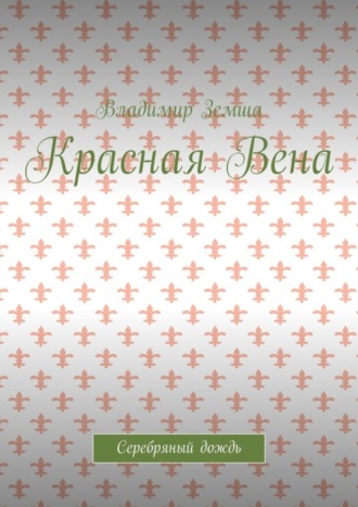 Красная Вена. Серебряный дождь