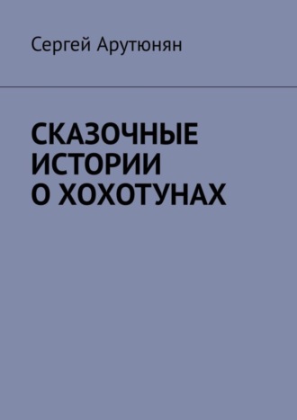 СКАЗОЧНЫЕ ИСТОРИИ О ХОХОТУНАХ