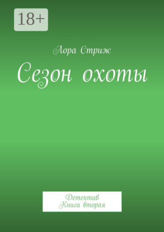 Сезон охоты. Детектив. Книга вторая