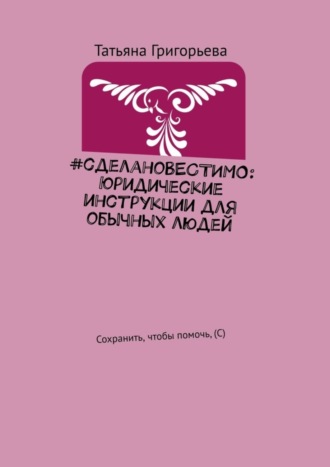 #сделаноВЕСТИМО: Юридические инструкции для обычных людей. Сохранить, чтобы помочь, (С)