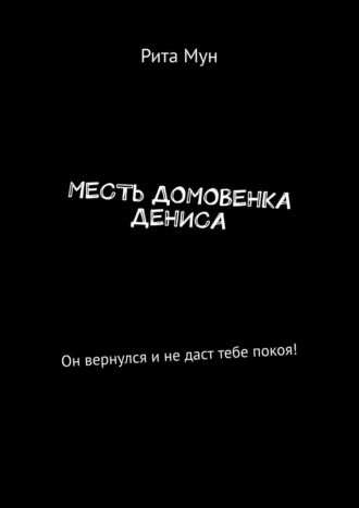 Месть домовенка Дениса. Он вернулся и не даст тебе покоя!