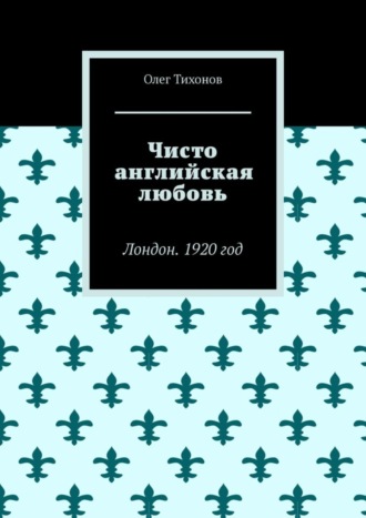 Чисто английская любовь. Лондон. 1920 год