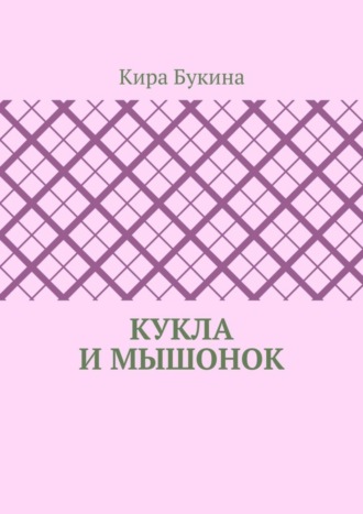 Кукла и мышонок