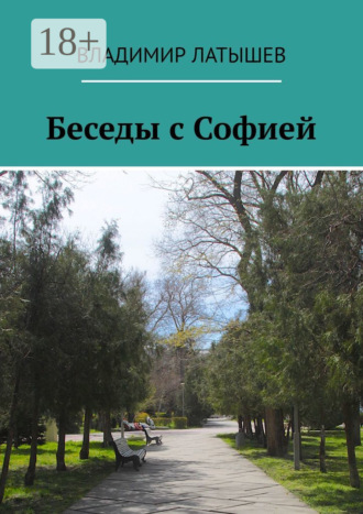 Беседы с Софией