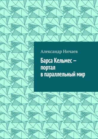 Барса Кельмес – портал в параллельный мир