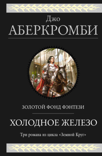 Холодное железо: Лучше подавать холодным. Герои. Красная страна