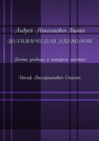 Политическая экономия. Почти учебник, о котором мечтал Иосиф Виссарионович Сталин