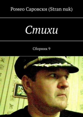 Стихи. Сборник 9