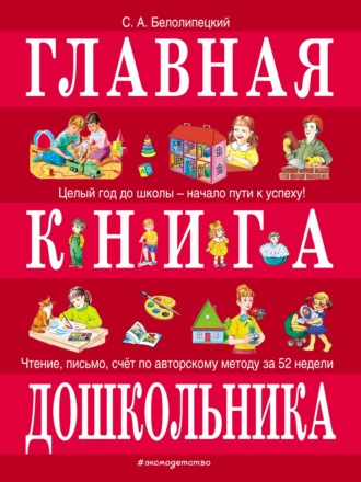 Главная книга дошкольника