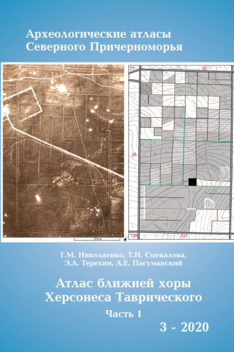 Атлас ближней хоры Херсонесса Таврического. Том I.