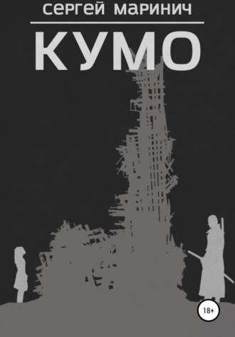 Кумо