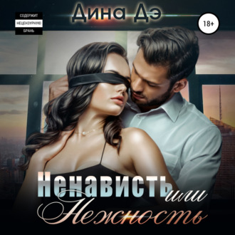 Ненависть или Нежность