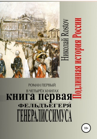 Фельдъегеря́ генералиссимуса. Роман первый в четырёх книгах. Книга первая