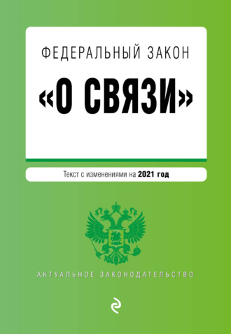 Федеральный закон «О связи». Текст с изменениями на 2022 год