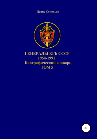 Генералы КГБ СССР 1954-1991. Том 5