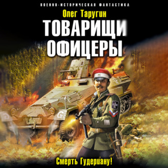 Товарищи офицеры. Смерть Гудериану!