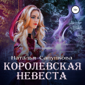 Королевская невеста