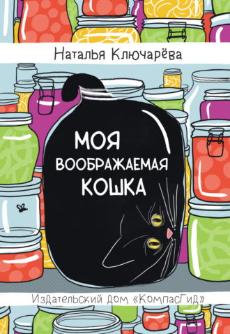 Моя воображаемая кошка