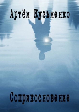 Соприкосновение. Новеллизация
