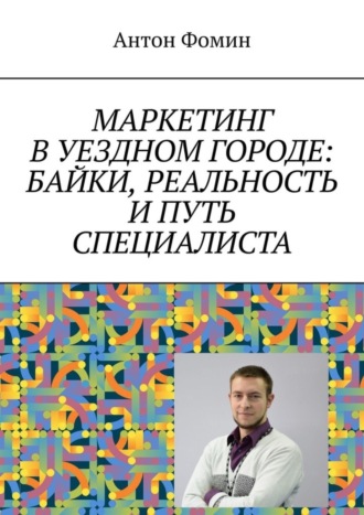 Маркетинг в уездном городе: байки, реальность и путь специалиста