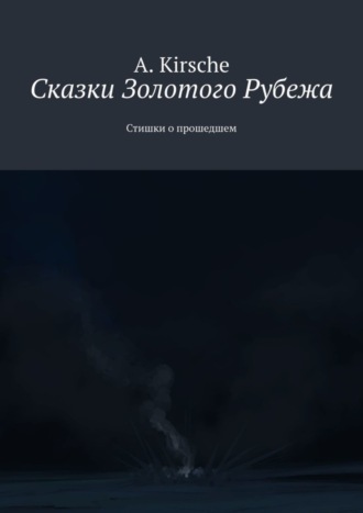 Сказки Золотого Рубежа. Стишки о прошедшем
