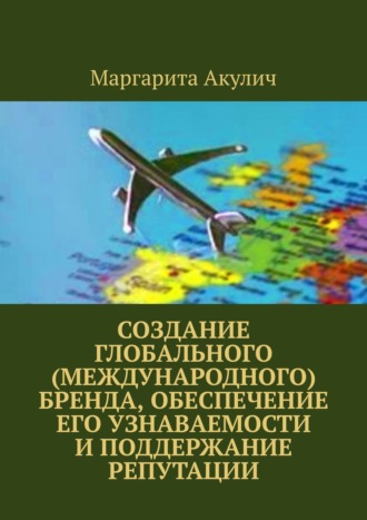 Создание глобального (международного) бренда, обеспечение его узнаваемости и поддержание репутации