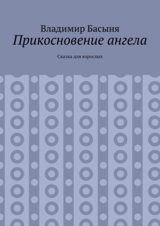 Прикосновение ангела. Сказка для взрослых