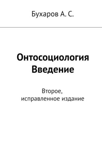 Онтосоциология. Введение. Второе, исправленное издание