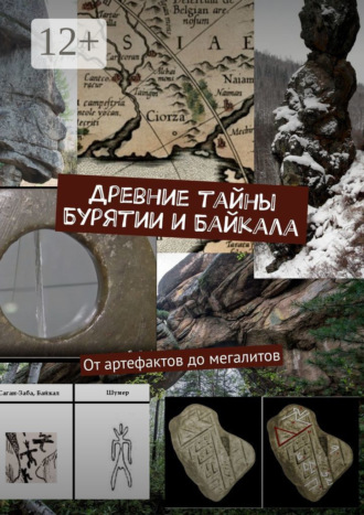 Древние тайны Бурятии и Байкала: от артефактов до мегалитов. Серия «Тайны Бурятии и Байкала»