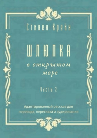 Шлюпка в открытом море. Часть 2. Адаптированный рассказ для перевода, пересказа и аудирования